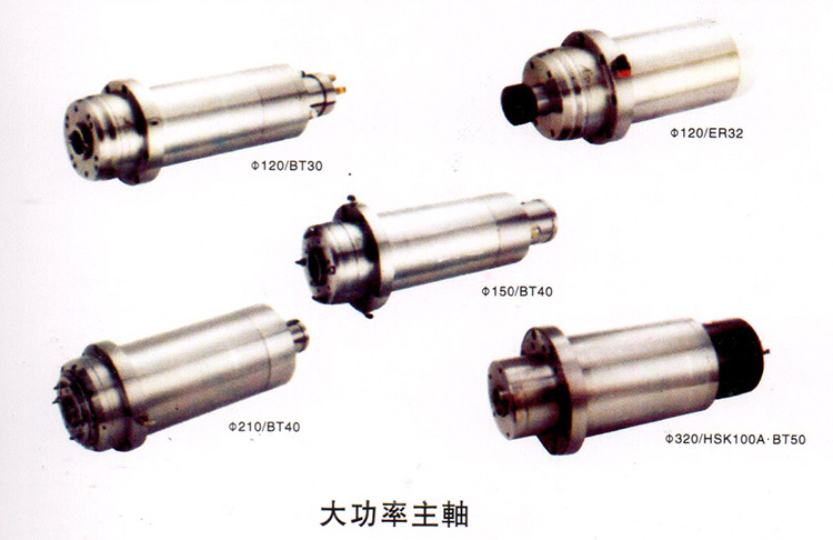 主軸組采用臺灣羅翌主軸，具有高精度，高剛性。